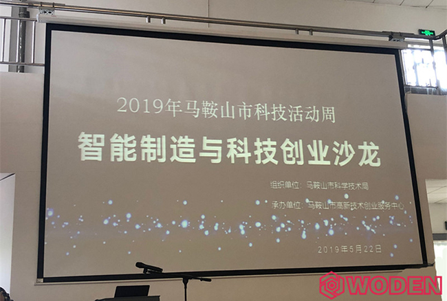 杏盛受邀出席2019马鞍山市科技活动周——“智能制造与科技创业沙龙”